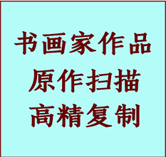 泰来书画作品复制高仿书画泰来艺术微喷工艺泰来书法复制公司